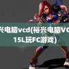 裕兴电脑vcd(裕兴电脑VCD315L玩FC游戏)