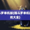 魂斗罗单机版(魂斗罗单机版游戏大全)