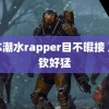 日本潮水rapper目不暇接 王楚钦好猛