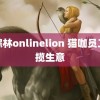 仙踪林onlinelion 猫咖员工招揽生意