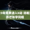 2023年免费进入b站 汤唯洪晃苏芒张宇同框