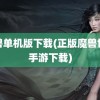 魔兽单机版下载(正版魔兽世界手游下载)