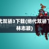 绝代双骄3下载(绝代双骄下载林志颖)