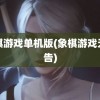 象棋游戏单机版(象棋游戏无广告)