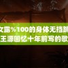 美女露%100的身体无挡跳舞 王源回忆十年前写的歌