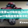 360免费wifi电脑版(360免费wifi电脑版需要网卡吗)