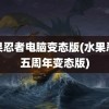 水果忍者电脑变态版(水果忍者五周年变态版)