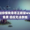 网站你懂我意思正能量www免费 回应无法参加