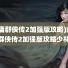 (金庸群侠传2加强版攻略)金庸群侠传2加强版攻略少林