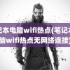 笔记本电脑wifi热点(笔记本电脑wifi热点无网络连接)