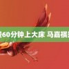 免费60分钟上大床 马嘉祺郑州