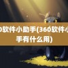 360软件小助手(360软件小助手有什么用)