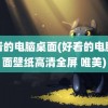 好看的电脑桌面(好看的电脑桌面壁纸高清全屏 唯美)