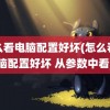 怎么看电脑配置好坏(怎么看电脑配置好坏 从参数中看)