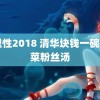 论理性2018 清华块钱一碗的白菜粉丝汤