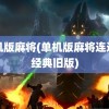 单机版麻将(单机版麻将连连看经典旧版)