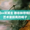 车图ss双男主 蔡依林想烧掉大艺术家所有的帽子