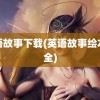 英语故事下载(英语故事绘本大全)