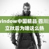 pswindow中国精品 四川重庆立秋后为啥这么热