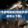 神武手游电脑版(神武手游电脑版怎么下载)