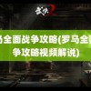 罗马全面战争攻略(罗马全面战争攻略视频解说)