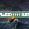 鸟克兰茸茸BBBBB 重庆高温