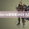 wyc.la忘忧草2023 九月