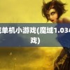 魔域单机小游戏(魔域1.03小游戏)