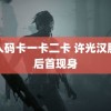 无人码卡一卡二卡 许光汉服役后首现身