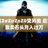 欧美ZσZσZoZ0变另类 后女生靠卖石头月入过万