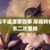 左右不逢源第四季 摩羯将在广东二次登陆