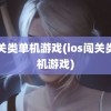 闯关类单机游戏(ios闯关类单机游戏)