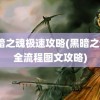 黑暗之魂极速攻略(黑暗之魂3全流程图文攻略)