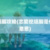 挖墙脚攻略(恋爱挖墙脚是什么意思)