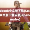 facebook中文版下载(facebook中文版下载安装japanesemafre)