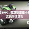 超碰1997. 普京称家里小孩中文说得很流利