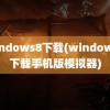 windows8下载(windows8下载手机版模拟器)