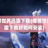 魔兽世界迅雷下载(魔兽世界迅雷下载好如何安装)