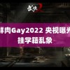 小鲜肉Gay2022 央视曝光空挂学籍乱象