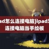 (ipad怎么连接电脑)ipad怎么连接电脑当手绘板