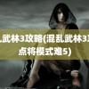 混乱武林3攻略(混乱武林3攻略点将模式难5)