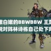 白嫩白嫩的BBWBBW 王楚钦说对阵林诗栋自己处下风