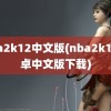 nba2k12中文版(nba2k12安卓中文版下载)