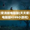 天天爱消除电脑版(天天爱消除电脑版4399小游戏)