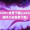 cad2007免费下载(cad2007插件大全免费下载)