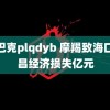 性巴克plqdyb 摩羯致海口文昌经济损失亿元