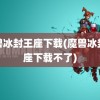 魔兽冰封王座下载(魔兽冰封王座下载不了)