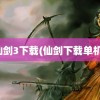 仙剑3下载(仙剑下载单机)