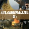 黄金太阳2攻略(黄金太阳2攻略兔)