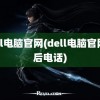 dell电脑官网(dell电脑官网售后电话)